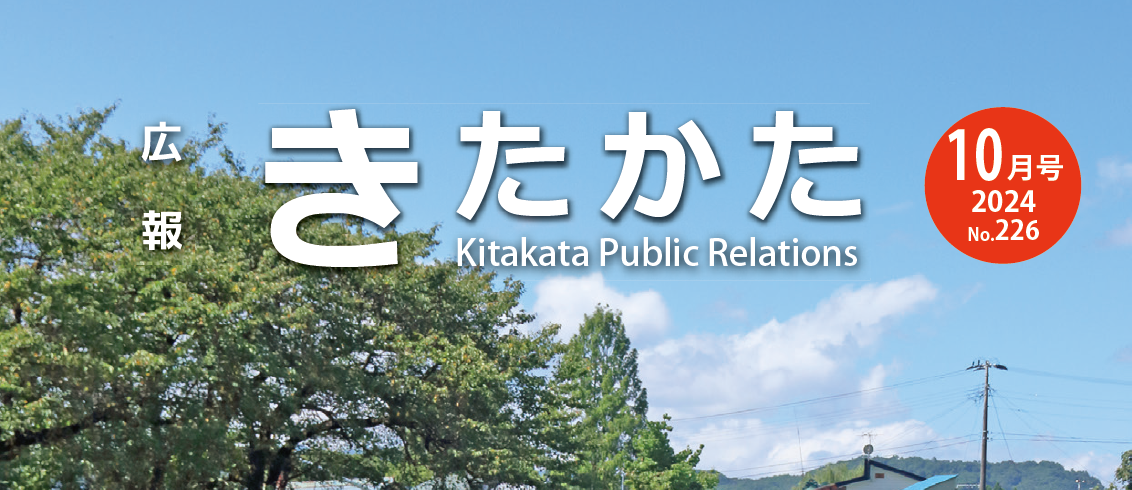 広報きたかた 令和6年10月号 No.226