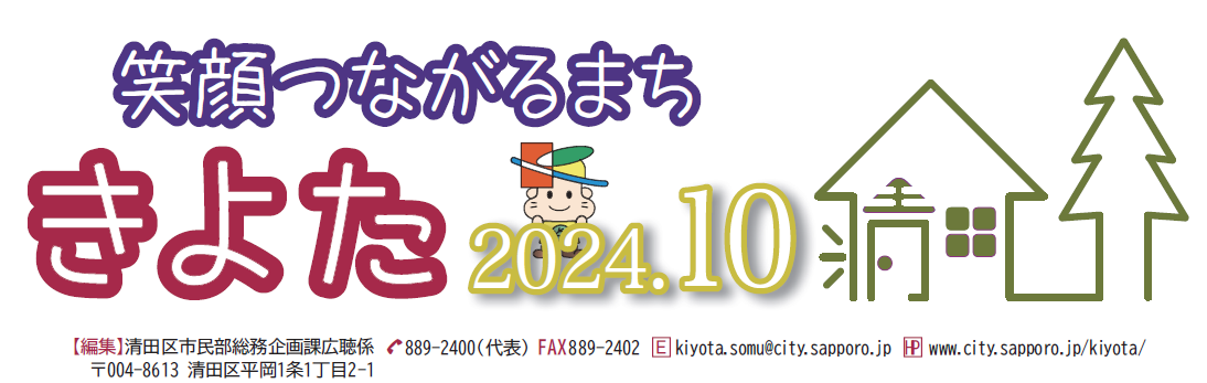 広報さっぽろ 清田区 2024年10月号