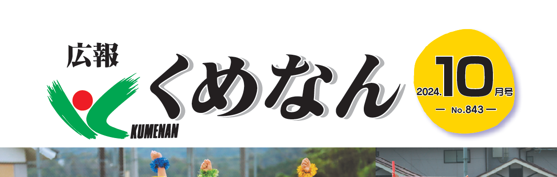広報くめなん 令和6年10月号