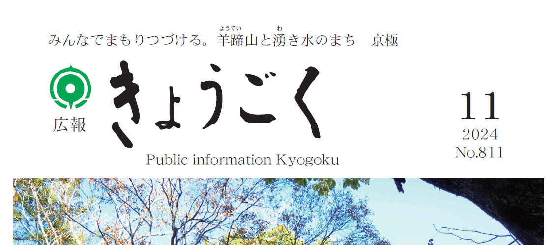 広報きょうごく 令和6年11月号