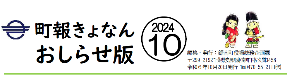 町報きょなん お知らせ版 令和6年10月20日号