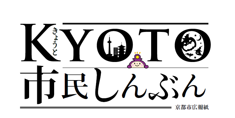 きょうと市民しんぶん（音声読上げサービス版） 令和6年10月1日号