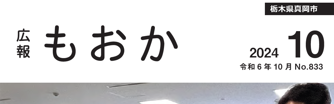 広報もおか 令和6年10月号No.833