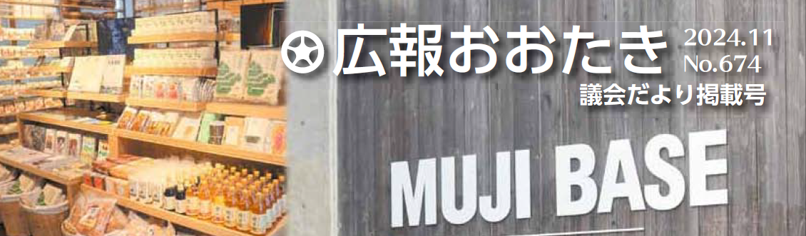 広報おおたき 2024年11月号（NO.674）
