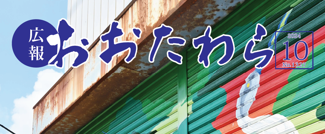 広報おおたわら 令和6年10月号（No.1327）