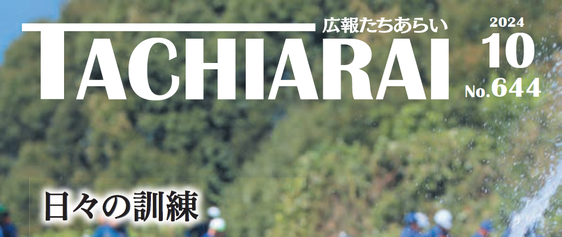 広報たちあらい 令和6年10月号