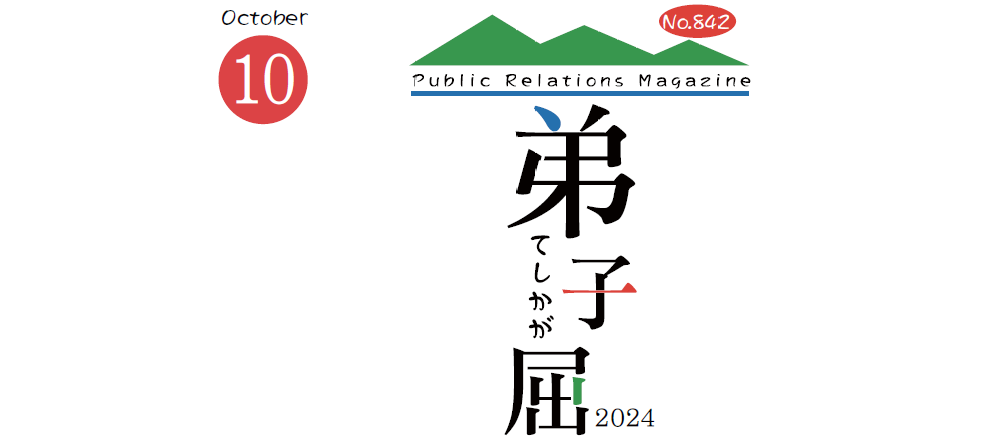 広報てしかが 2024年10月号