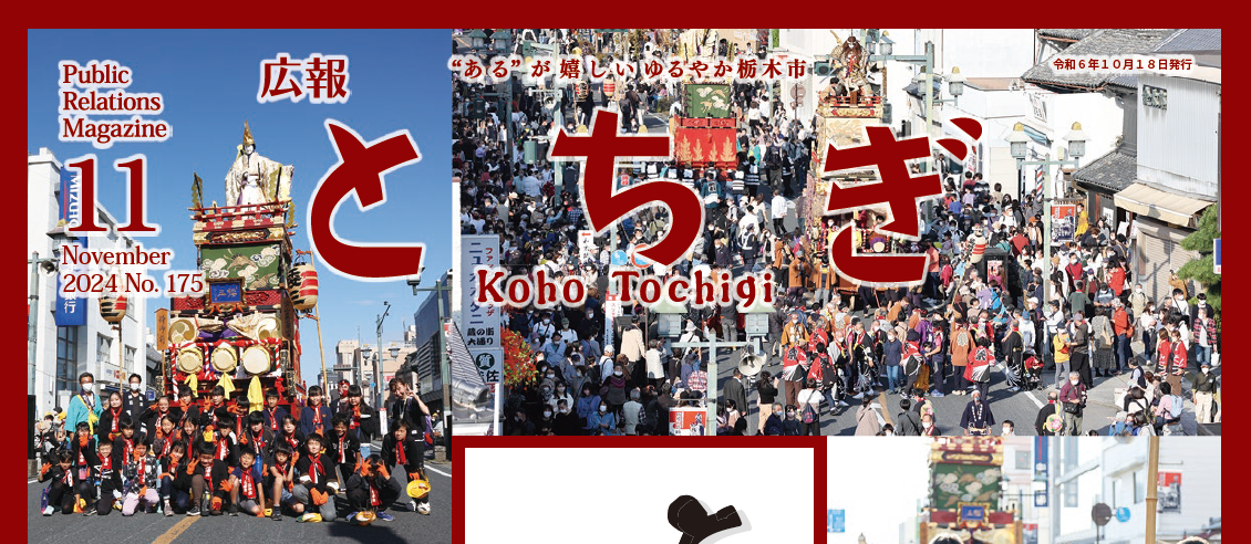 広報とちぎ No.175 令和6年11月号