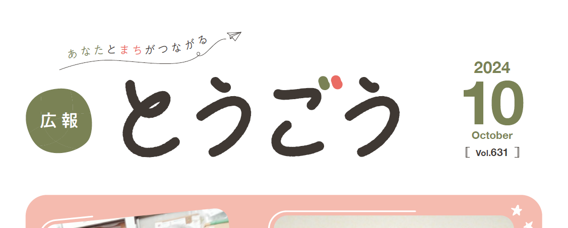 広報とうごう 2024年10月号