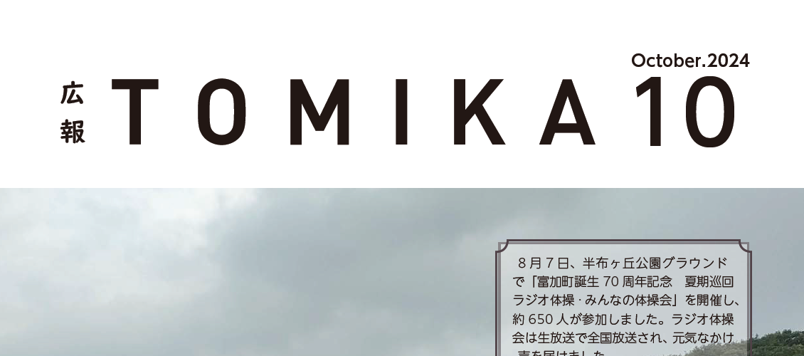 広報とみか 令和6年10月号