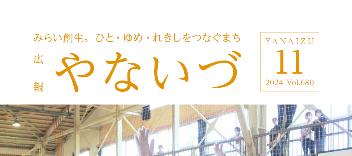 広報やないづ 2024年11月号