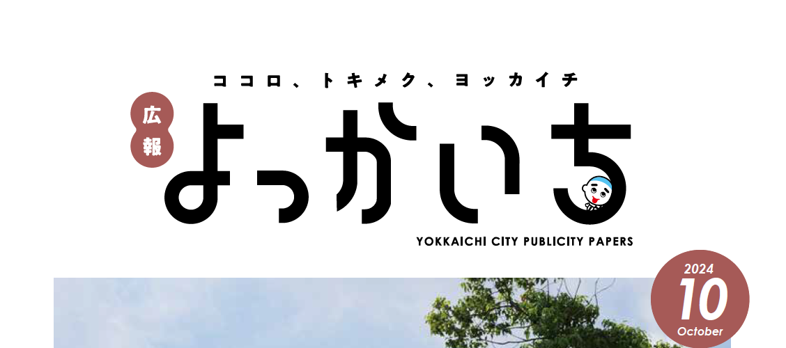 広報よっかいち 10月上旬号NO.1654