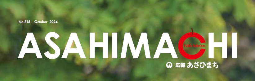広報あさひまち 令和6年10月号