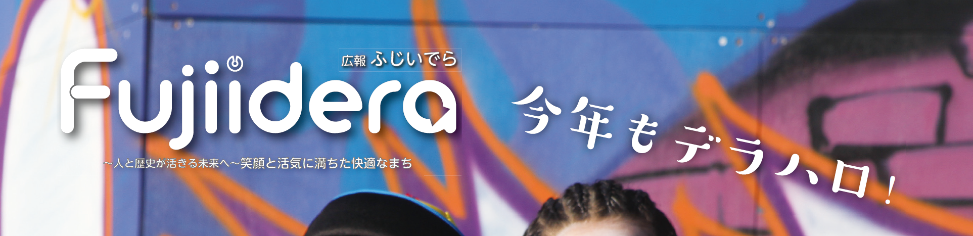 広報ふじいでら 令和6年10月号