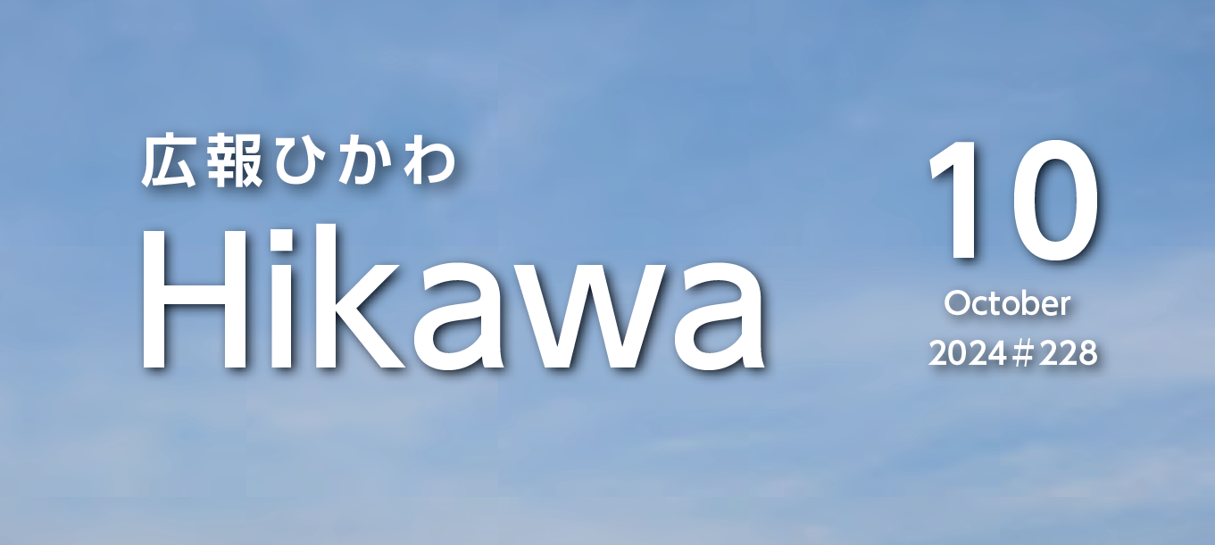 広報ひかわ 2024年10月号