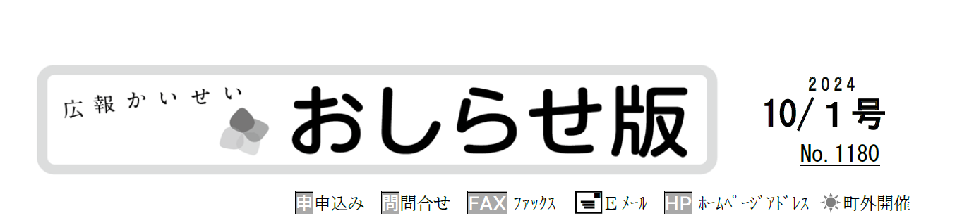 広報かいせい 令和6年10月号