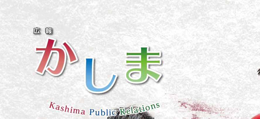 広報かしま 2024年10月号
