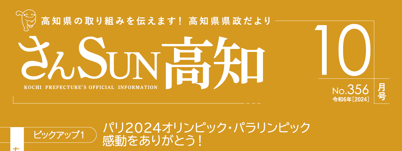 さんSUN高知 令和6年10月号