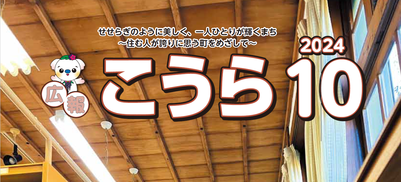 広報こうら 2024年10月号