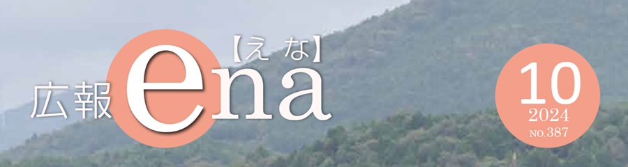 広報えな 2024年10月号 No.387