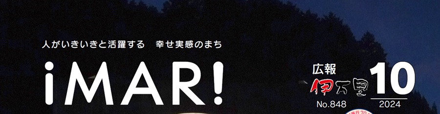 広報伊万里 令和6年10月号