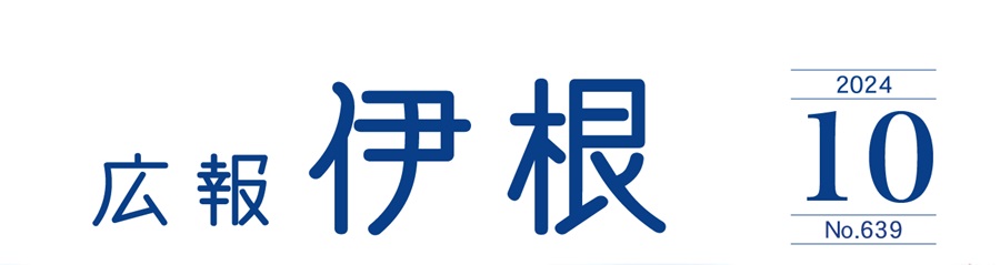 広報伊根 2024年10月号（第639号）