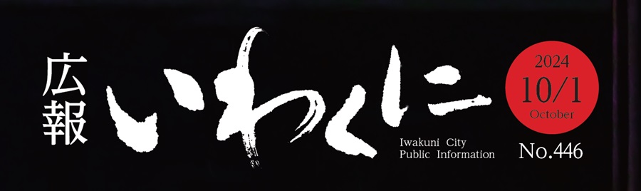 広報いわくに 令和6年10月1日号