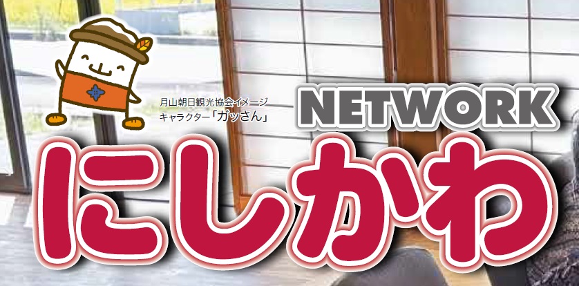 NETWORKにしかわ 令和6年10月号