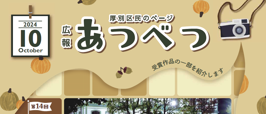 広報さっぽろ 厚別区 2024年10月号