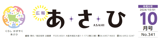 広報あさひ 令和6年10月号