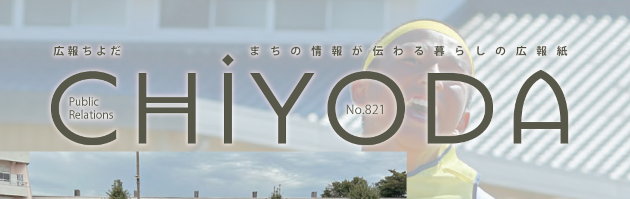 広報ちよだ 2024年10月号