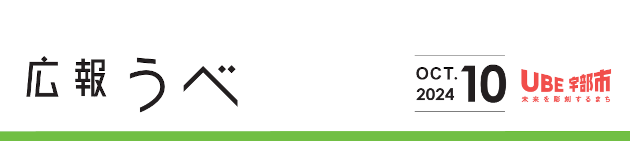 広報うべ 令和6年10月号