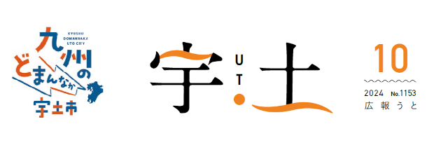 広報うと 令和6年10月号