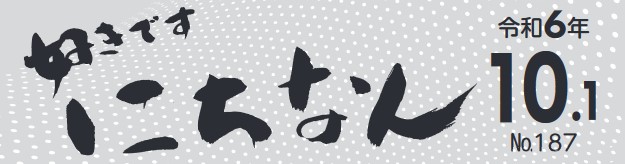 好きです にちなん お知らせ版 令和6年10月1日号