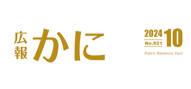 広報かに 令和6年10月号