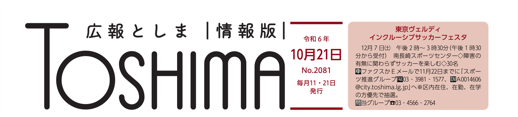 広報としま 令和6年10月21日号（情報版）