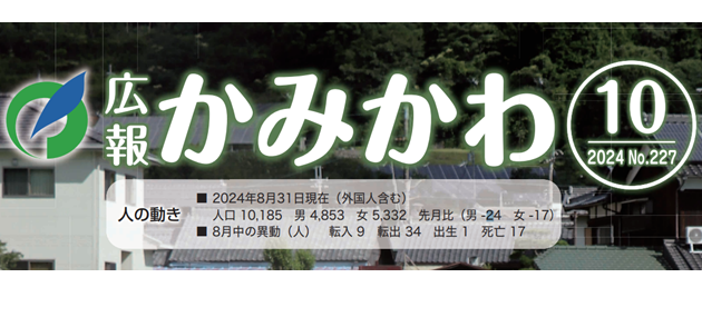 広報かみかわ 令和6年10月号