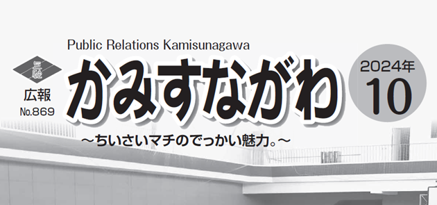 広報かみすながわ 2024年10月号