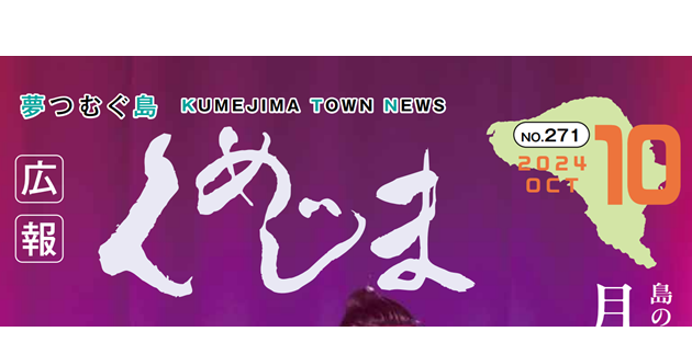 広報くめじま 2024年10月号