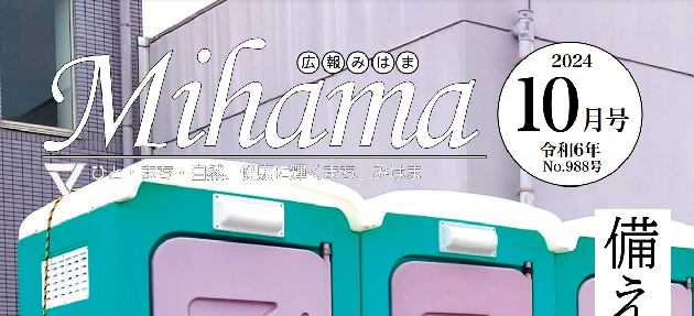 広報みはま 令和6年10月号 No.988