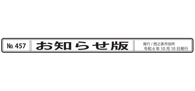 広報にしのおもて 市政の窓 お知らせ版 令和6年10月10日号