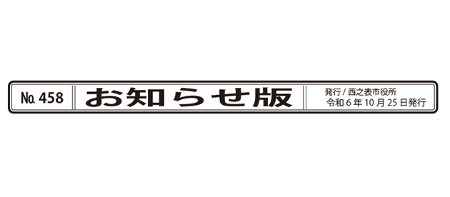 広報にしのおもて 市政の窓 お知らせ版 令和6年10月25日号