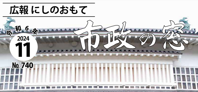 広報にしのおもて 市政の窓 2024年11月号