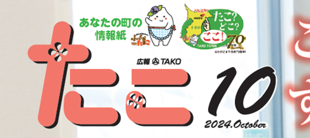 広報たこ 令和6年10月号