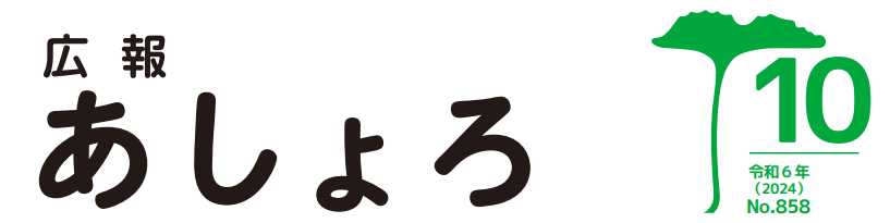広報あしょろ 令和6年10月号