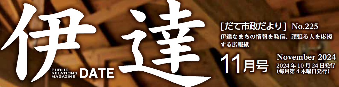 だて市政だより 2024年11月号
