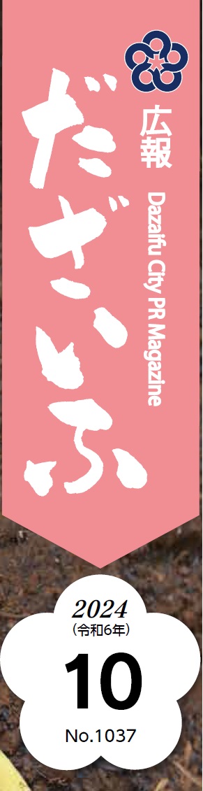 広報だざいふ 令和6年10月1日号