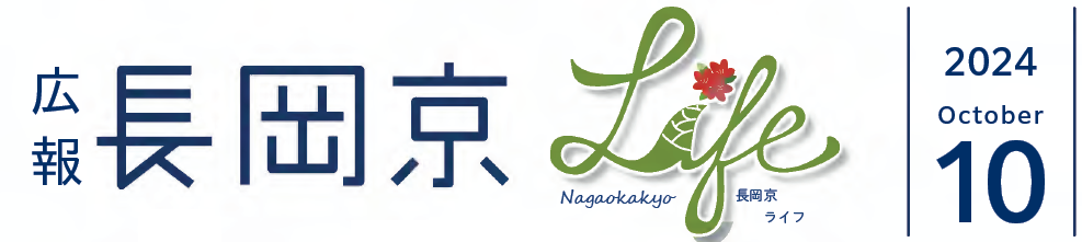 広報長岡京 2024年10月号