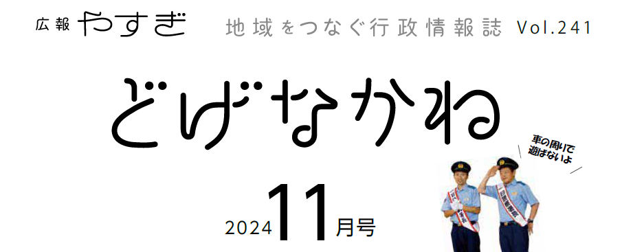 広報やすぎ「どげなかね」 令和6年11月号