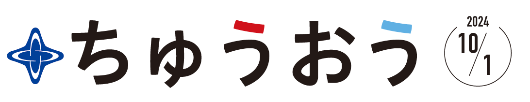 区のおしらせ ちゅうおう 令和6年10月1日号